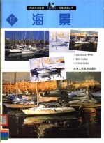 西班牙派拉蒙绘画技法丛书 12 海景