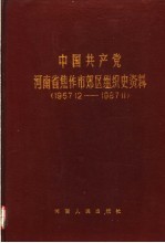 中国共产党河南省焦作市郊区组织史资料 1957.12-1987.11