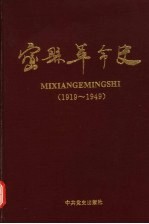 密县革命史 1919-1949