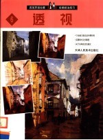 西班牙派拉蒙绘画技法丛书 6 透视
