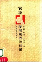 农业发展制因与对策