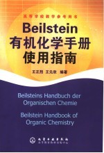 Beilstein有机化学手册使用指南