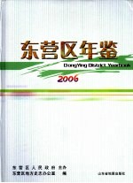 东营区年鉴 2006