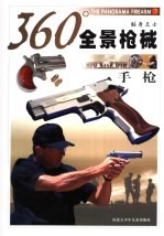 360°全景枪械 手枪