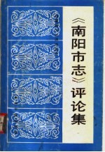 《南阳市志》评论集
