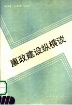 廉政建设纵横谈