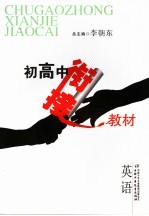 初高中衔接教材 英语