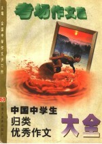 中国中学生归类优秀作文大全 考场作文篇