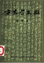 方志学发微 注析本