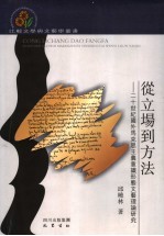 从立场到方法 二十世纪国外马克思主义意识形态文艺理论研究