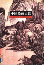 中国绘画史话