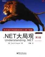 .NET大局观 第2版