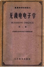 高等学校交流讲义 无线电电子学 第1册 第2版