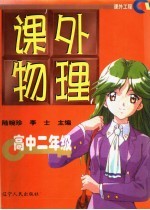 课外物理:高中二年级