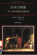 语词与图像 旧王朝时期的法国绘画