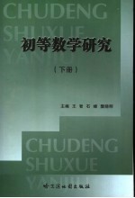 初等数学研究 下