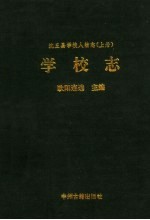 沈丘县学校人物志 上 学校志