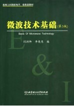 微波技术基础 第3版