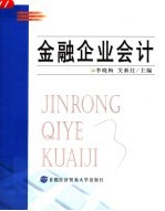 金融企业会计