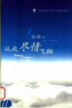从此尽情飞翔 短篇小说集