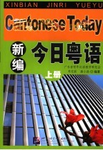 新编今日粤语 上
