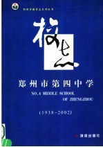郑州教育志 郑州市第四中学校志
