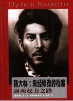 斯大林:未经修改的档案 通向权力之路