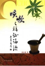 咳嗽之辨证论治 中医理论与临床实践