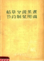 稻草分级蒸煮节约制浆用碱