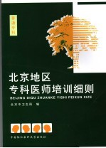 北京地区专科医师培训细则 普通专科
