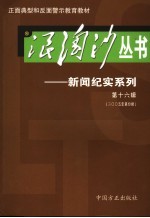 浪淘沙丛书-新闻纪实系列 第16辑 2005年第4辑