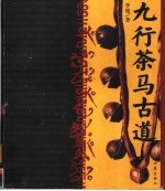 九行茶马古道