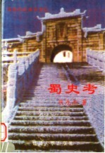 蜀史考 蜀族的起源和变迁