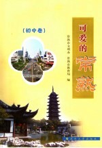 可爱的常熟 初中卷