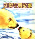 动物王国揭秘：动物友爱故事