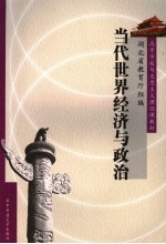 当代世界经济与政治