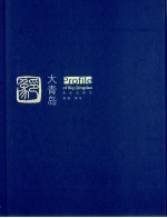大青岛印象 2