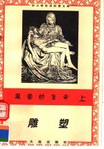 凝固的生命:雕塑 中国雕塑 上