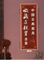 中国古典家具收藏与投资全鉴 上 中国明清家具收藏与投资