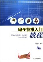 电子技术入门教程