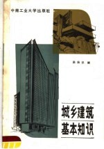城乡建筑基本知识