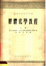 高等学校教学用书 胶体化学教程 上
