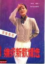 编织新款精选 录象集粹