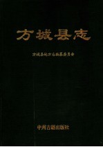 方城县志