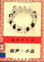 幽默的艺术:相声·小品