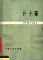 分子筛