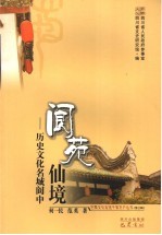 阆苑仙境 历史文化名城阆中