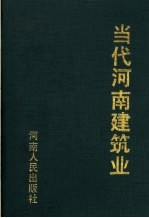 当代河南建筑业