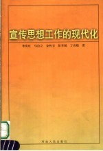宣传思想工作的现代化