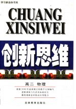 创新思维 高二物理